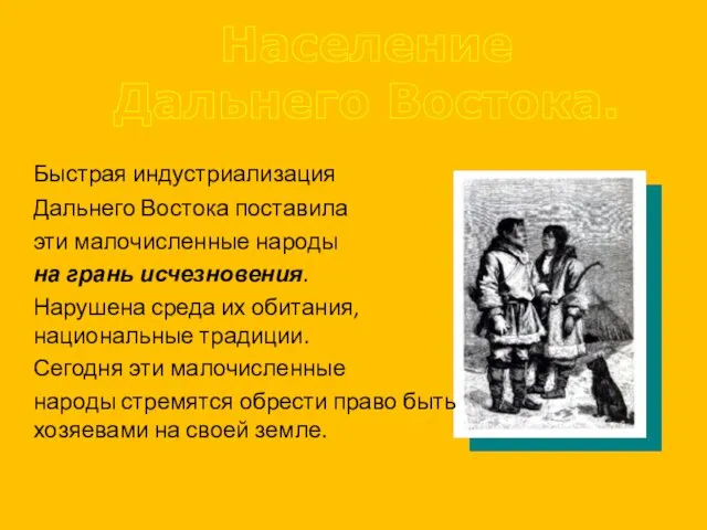 Население Дальнего Востока. Быстрая индустриализация Дальнего Востока поставила эти малочисленные народы