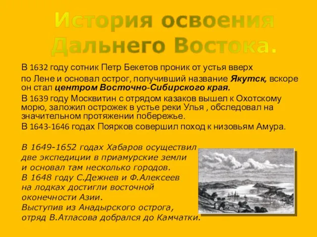 В 1632 году сотник Петр Бекетов проник от устья вверх по