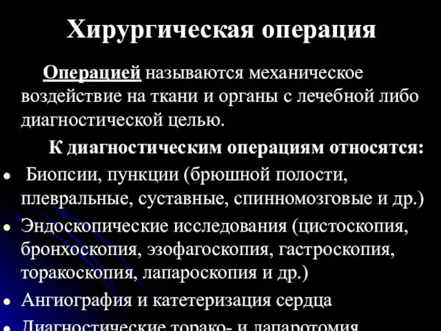 Хирургическая операция Операцией называются механическое воздействие на ткани и органы с