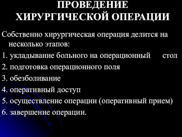 ПРОВЕДЕНИЕ ХИРУРГИЧЕСКОЙ ОПЕРАЦИИ Собственно хирургическая операция делится на несколько этапов: 1.