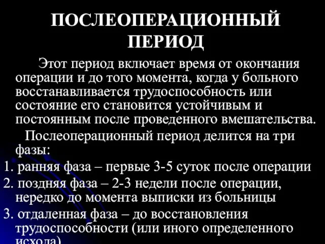 ПОСЛЕОПЕРАЦИОННЫЙ ПЕРИОД Этот период включает время от окончания операции и до