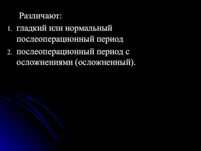 Различают: гладкий или нормальный послеоперационный период послеоперационный период с осложнениями (осложненный).