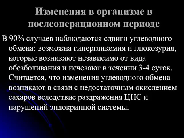 Изменения в организме в послеоперационном периоде В 90% случаев наблюдаются сдвиги