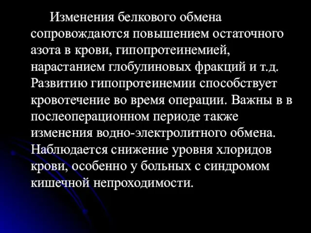 Изменения белкового обмена сопровождаются повышением остаточного азота в крови, гипопротеинемией, нарастанием