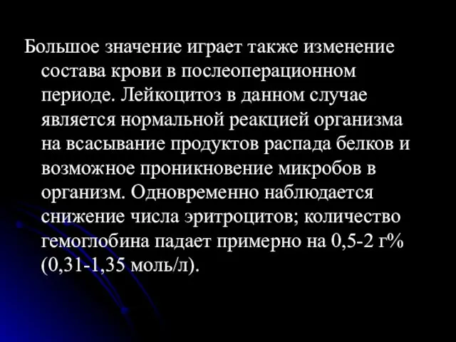 Большое значение играет также изменение состава крови в послеоперационном периоде. Лейкоцитоз