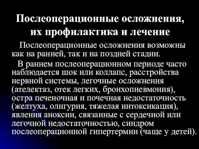 Послеоперационные осложнения, их профилактика и лечение Послеоперационные осложнения возможны как на