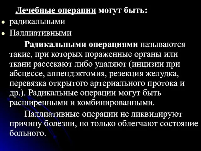 Лечебные операции могут быть: радикальными Паллиативными Радикальными операциями называются такие, при