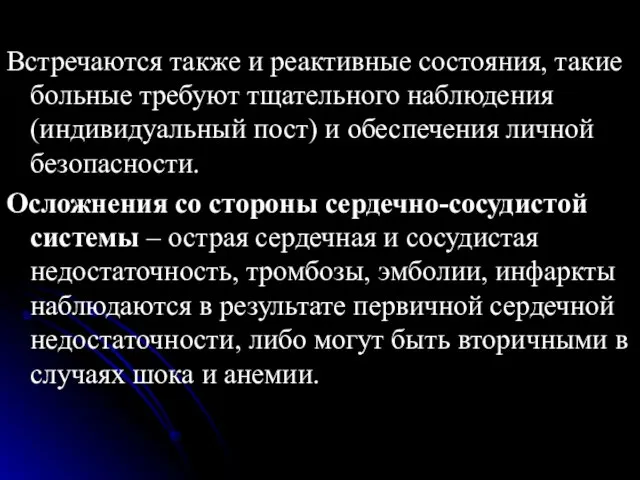 Встречаются также и реактивные состояния, такие больные требуют тщательного наблюдения (индивидуальный