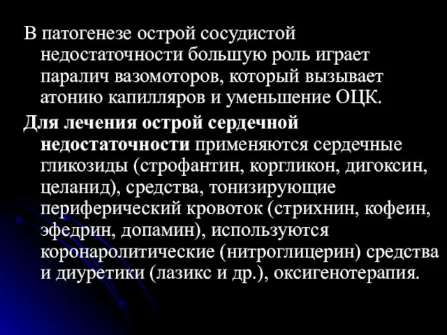 В патогенезе острой сосудистой недостаточности большую роль играет паралич вазомоторов, который