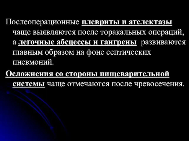 Послеоперационные плевриты и ателектазы чаще выявляются после торакальных операций, а легочные