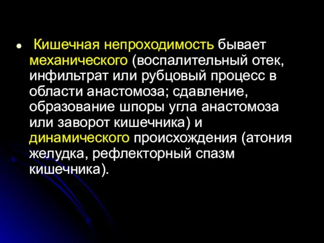 Кишечная непроходимость бывает механического (воспалительный отек, инфильтрат или рубцовый процесс в