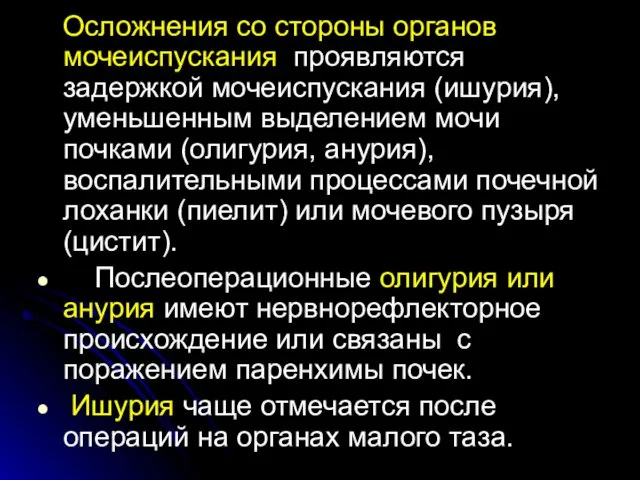 Осложнения со стороны органов мочеиспускания проявляются задержкой мочеиспускания (ишурия), уменьшенным выделением