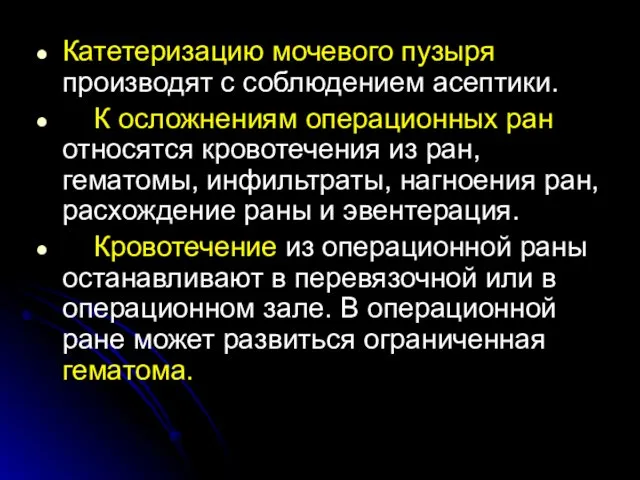 Катетеризацию мочевого пузыря производят с соблюдением асептики. К осложнениям операционных ран