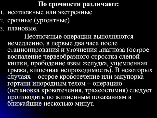 По срочности различают: неотложные или экстренные срочные (ургентные) плановые. Неотложные операции