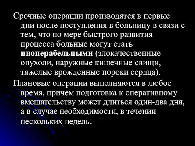 Срочные операции производятся в первые дни после поступления в больницу в