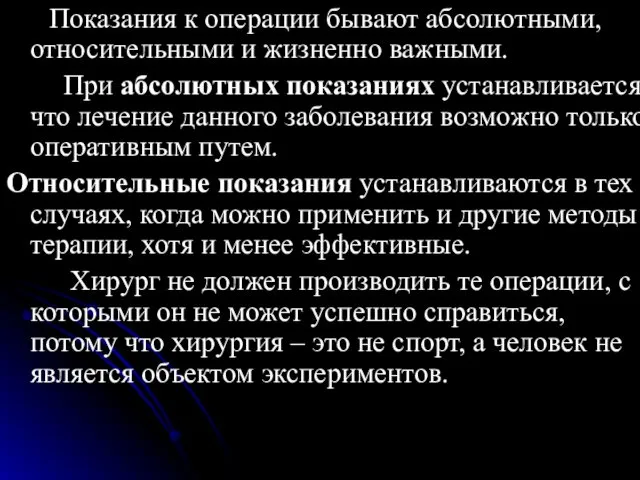 Показания к операции бывают абсолютными, относительными и жизненно важными. При абсолютных