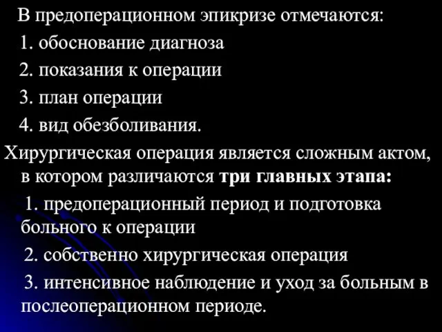 В предоперационном эпикризе отмечаются: 1. обоснование диагноза 2. показания к операции