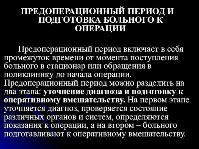 ПРЕДОПЕРАЦИОННЫЙ ПЕРИОД И ПОДГОТОВКА БОЛЬНОГО К ОПЕРАЦИИ Предоперационный период включает в