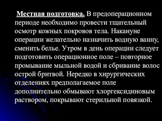 Местная подготовка. В предоперационном периоде необходимо провести тщательный осмотр кожных покровов