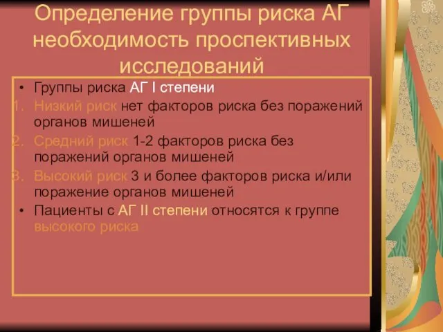 Определение группы риска АГ необходимость проспективных исследований Группы риска АГ I