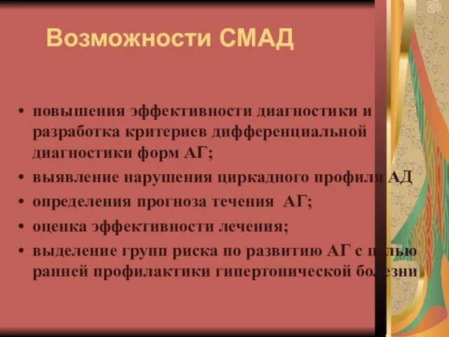 Возможности СМАД повышения эффективности диагностики и разработка критериев дифференциальной диагностики форм