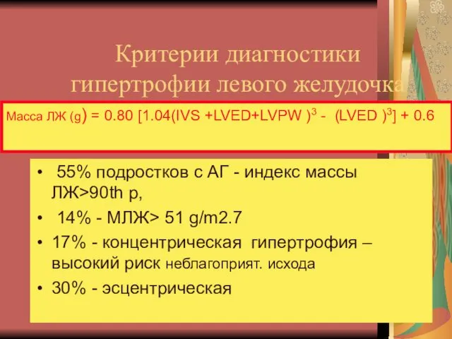 Критерии диагностики гипертрофии левого желудочка (4 report DET of HBP in