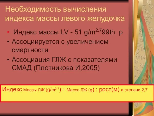 Необходимость вычисления индекса массы левого желудочка Индекс массы LV - 51