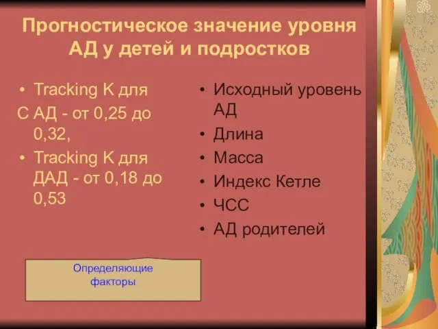 Прогностическое значение уровня АД у детей и подростков Tracking K для