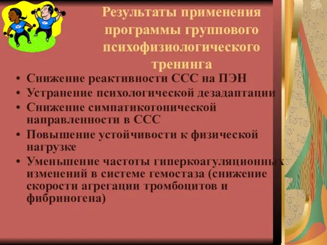 Результаты применения программы группового психофизиологического тренинга Снижение реактивности ССС на ПЭН