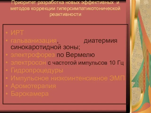 Приоритет разработка новых эффективных и методов коррекции гиперсимпатикотонической реактивности ИРТ гальванизация,