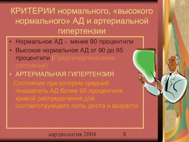 кардиология 2004 КРИТЕРИИ нормального, «высокого нормального» АД и артериальной гипертензии Нормальное