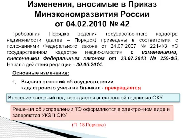 Требования Порядка ведения государственного кадастра недвижимости (далее – Порядок) приведены в