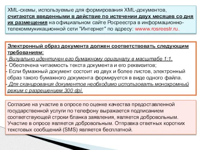 XML-схемы, используемые для формирования XML-документов, считаются введенными в действие по истечении