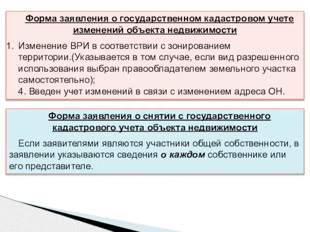 Форма заявления о снятии с государственного кадастрового учета объекта недвижимости Если