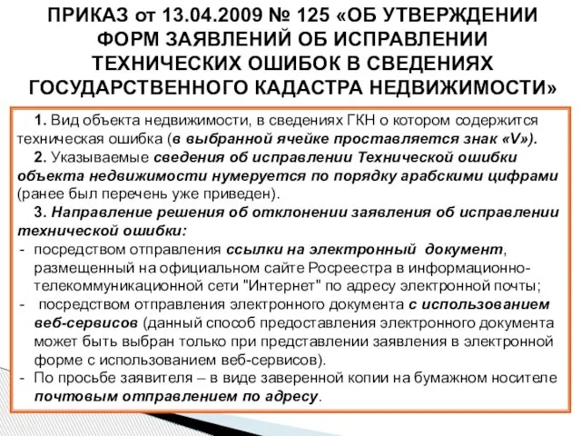 ПРИКАЗ от 13.04.2009 № 125 «ОБ УТВЕРЖДЕНИИ ФОРМ ЗАЯВЛЕНИЙ ОБ ИСПРАВЛЕНИИ