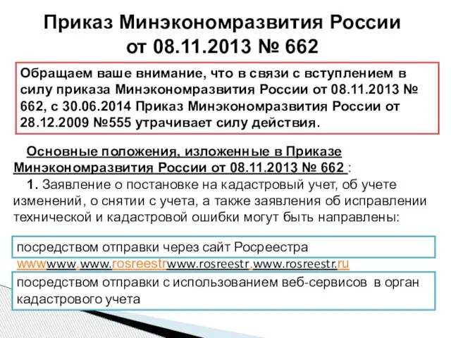 Основные положения, изложенные в Приказе Минэкономразвития России от 08.11.2013 № 662