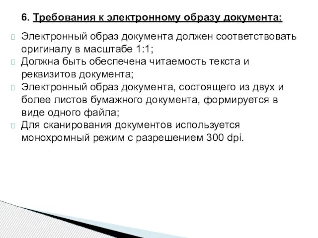 6. Требования к электронному образу документа: Электронный образ документа должен соответствовать