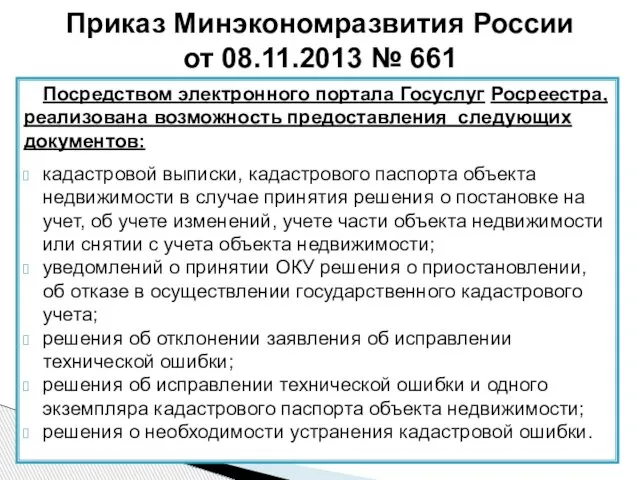 Посредством электронного портала Госуслуг Росреестра, реализована возможность предоставления следующих документов: кадастровой