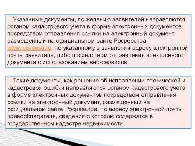 Указанные документы, по желанию заявителей направляются органом кадастрового учета в форме