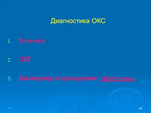 * Диагностика ОКС Клиника ЭКГ Биомаркер повреждения: тропонины