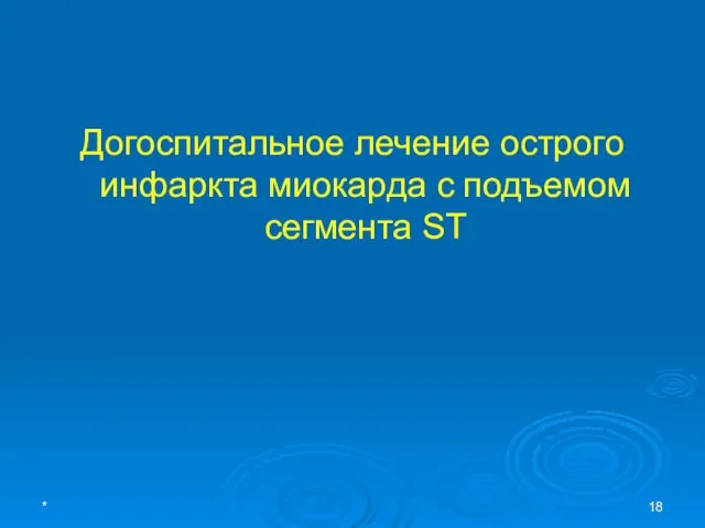 * Догоспитальное лечение острого инфаркта миокарда с подъемом сегмента ST