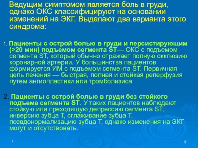 * Ведущим симптомом является боль в груди, однако ОКС классифицируют на