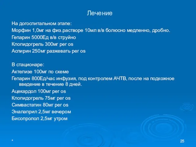 Лечение На догоспитальном этапе: Морфин 1,0мг на физ.растворе 10мл в/в болюсно