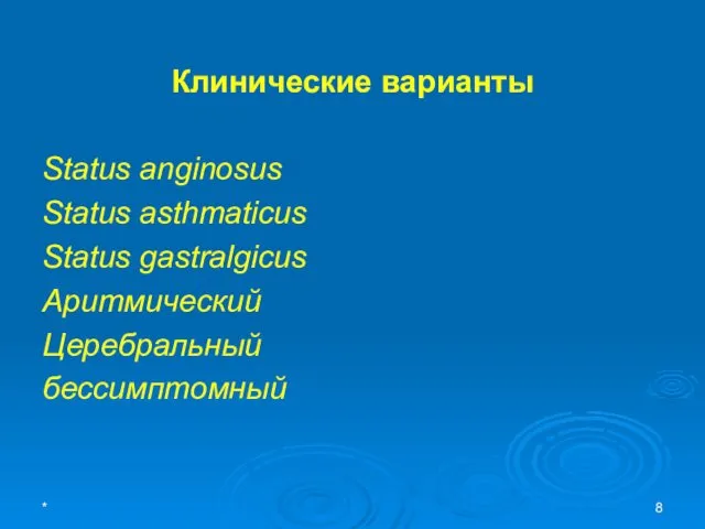 * Клинические варианты Status anginosus Status asthmaticus Status gastralgicus Аритмический Церебральный бессимптомный