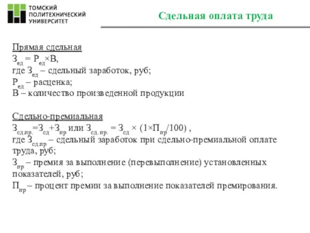 Сдельная оплата труда Прямая сдельная Зед = Ред×В, где Зед –