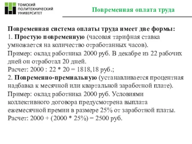 Повременная оплата труда Повременная система оплаты труда имеет две формы: 1.