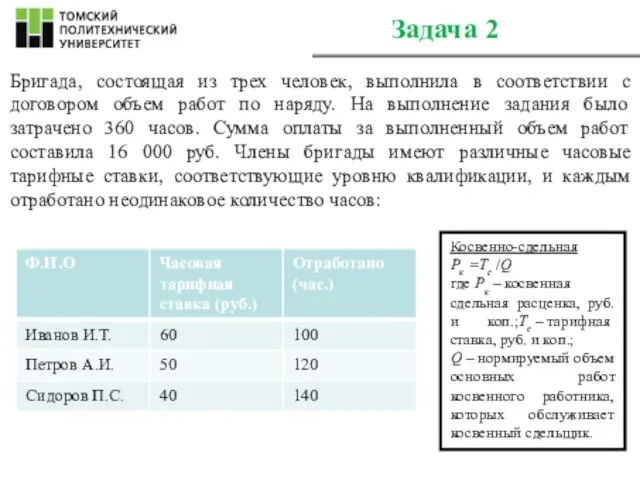 Задача 2 Бригада, состоящая из трех человек, выполнила в соответствии с