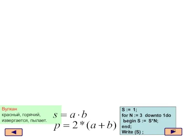 Вулкан красный, горячий, извергается, пылает. S := 1; fог N :=