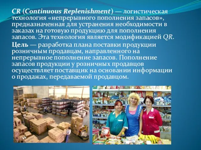 CR (Continuous Replenishment) — логистическая технология «непрерывного пополнения запасов», предназначенная для