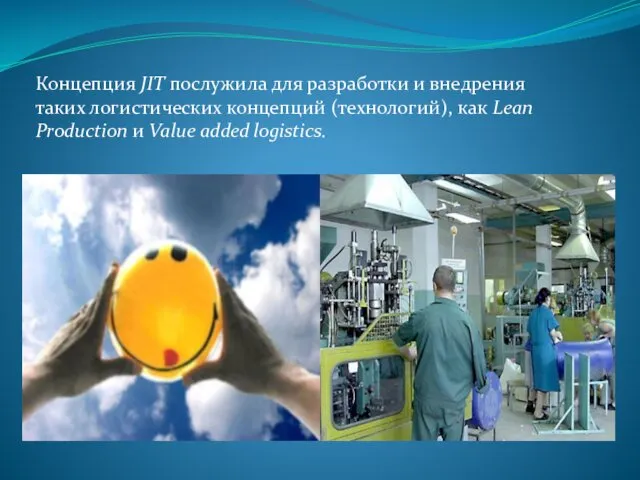 Концепция JIT послужила для разработки и внедрения таких логистических концепций (технологий),